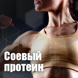 Соевый протеин Соевый протеин